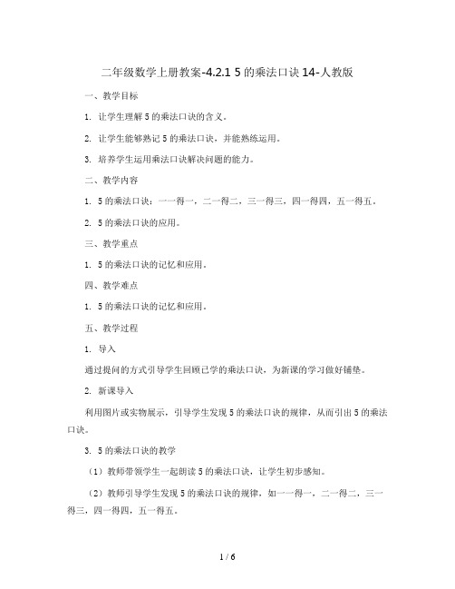 二年级数学上册教案-4.2.1   5的乘法口诀14-人教版