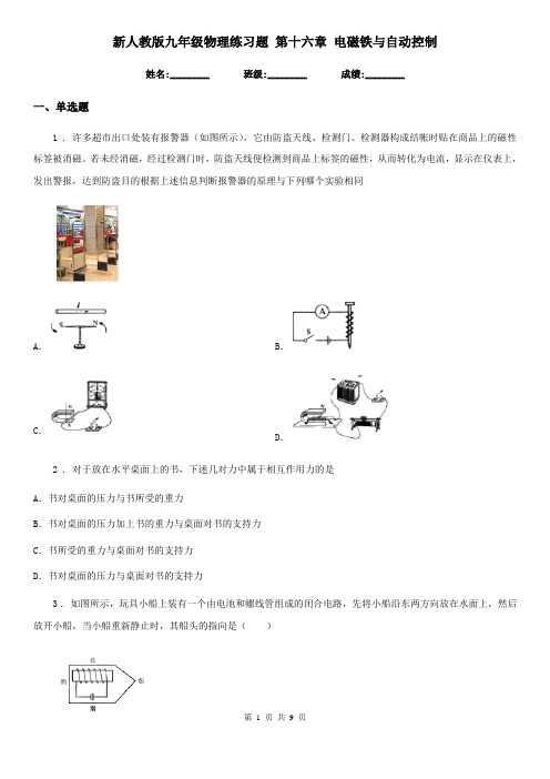 新人教版九年级物理练习题 第十六章 电磁铁与自动控制