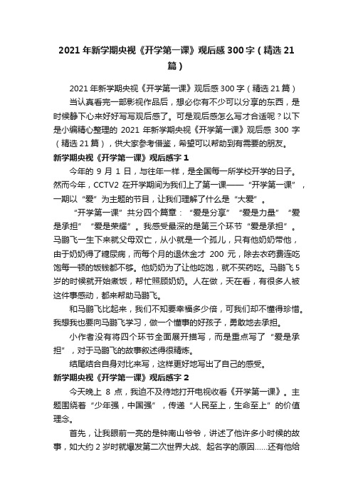 2021年新学期央视《开学第一课》观后感300字（精选21篇）