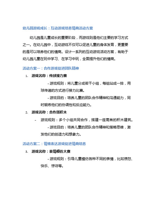 幼儿园游戏成长：互动游戏培养情商活动方案