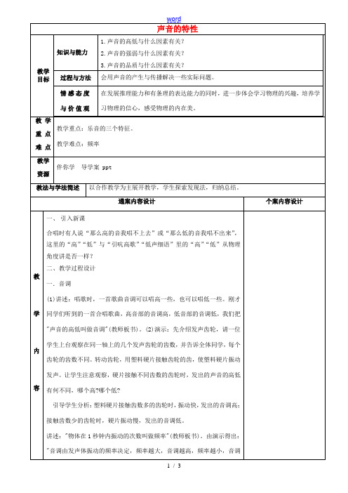 八年级物理上册 2.2 声音的特性教案 鲁教版五四制-鲁教版五四制初中八年级上册物理教案