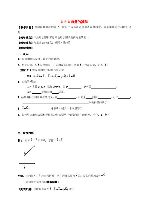 江苏省镇江市丹徒镇高中数学 2.2.2 向量的减法学案(无答案)苏教版必修4