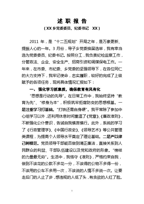 XX乡镇纪委书记2011年述职报告