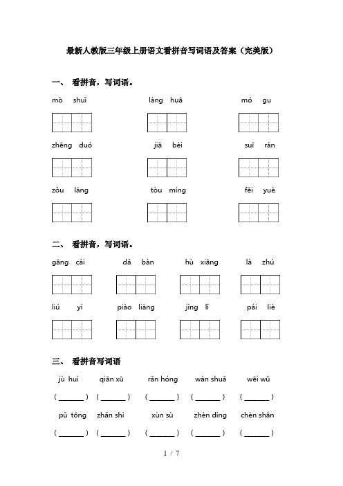 最新人教版三年级上册语文看拼音写词语及答案(完美版)