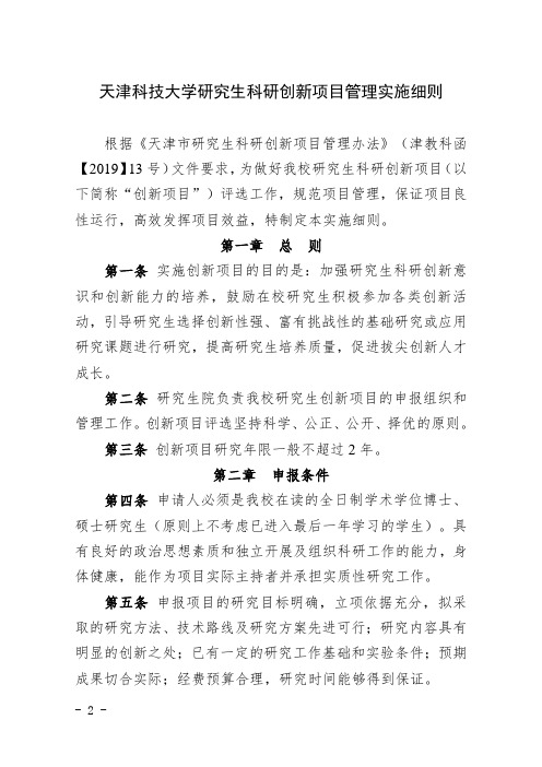 天津科技大学研究生科研创新项目管理实施细则