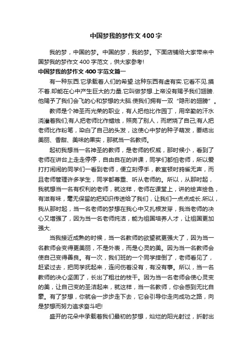 中国梦我的梦作文400字