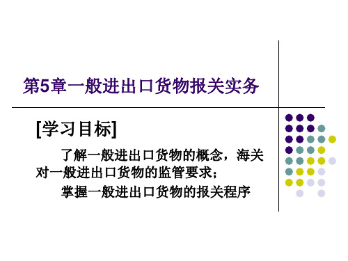 第5章一般进出口货物报关实务 报关实务课件