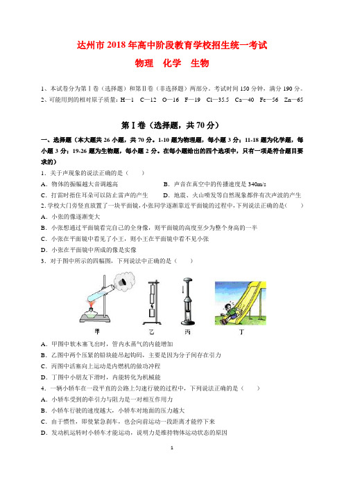 2018年四川省达州市中考物理化学生物试题及参考答案(word解析版)