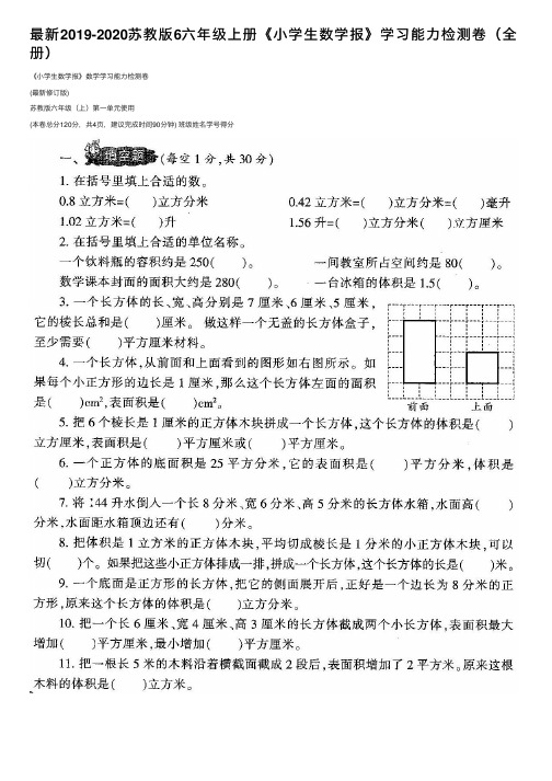 最新2019-2020苏教版6六年级上册《小学生数学报》学习能力检测卷（全册）