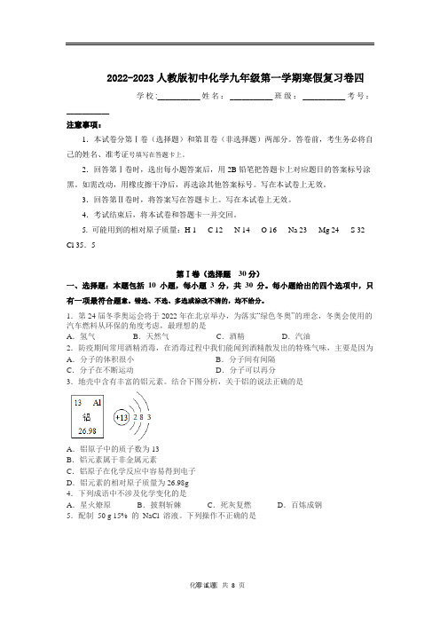 2022-2023学年九年级化学人教版寒假复习卷四