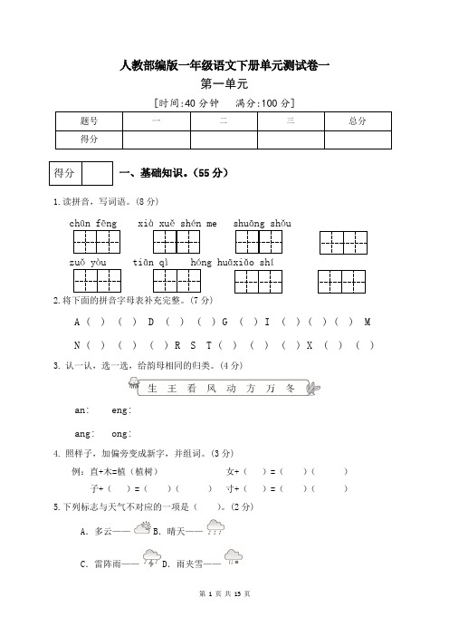 部编版小学一年级语文下册第一单元检测试题及答案(共3套)