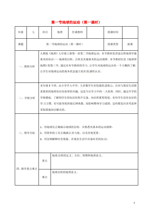 陕西省石泉县七年级地理上册 1.2 地球运动(第1课时)同课异构教案 (新版)新人教版