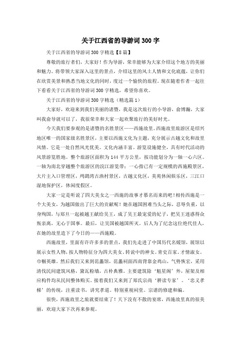 关于江西省的导游词300字