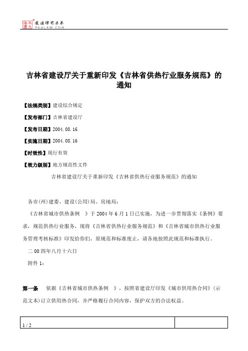 吉林省建设厅关于重新印发《吉林省供热行业服务规范》的通知