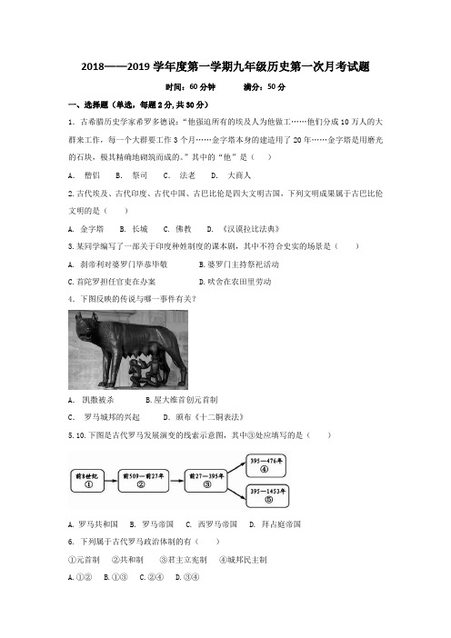 人教版2018-2019学年度第一学期九年级历史第一次月考试题及答案