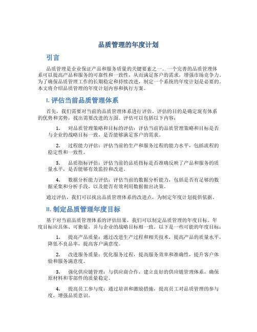 品质管理的年度计划