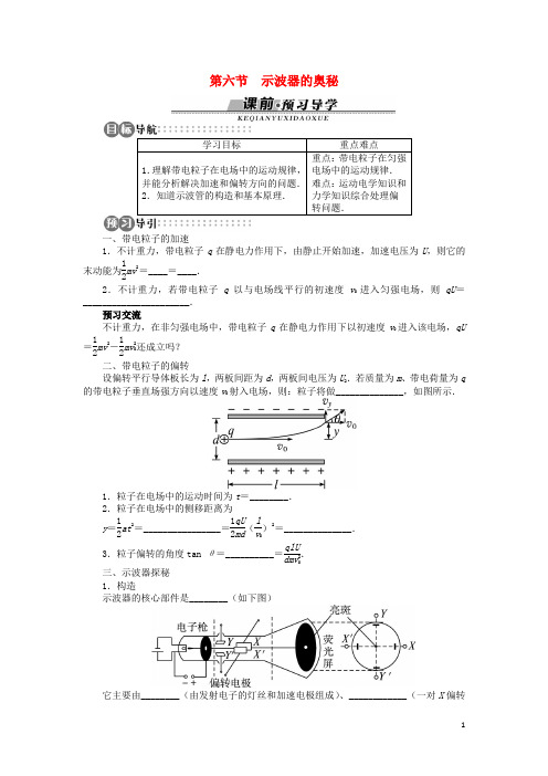 高中物理 第一章 电场 第六节 示波器的奥秘学案 粤教