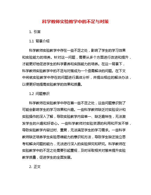 科学教师实验教学中的不足与对策