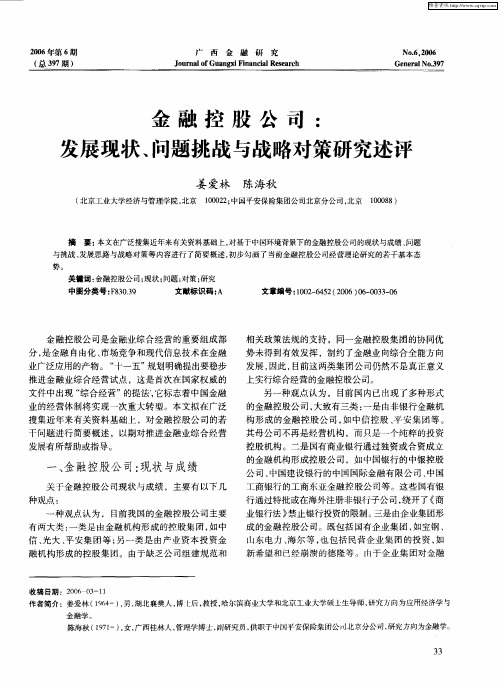 金融控股公司：发展现状、问题挑战与战略对策研究述评