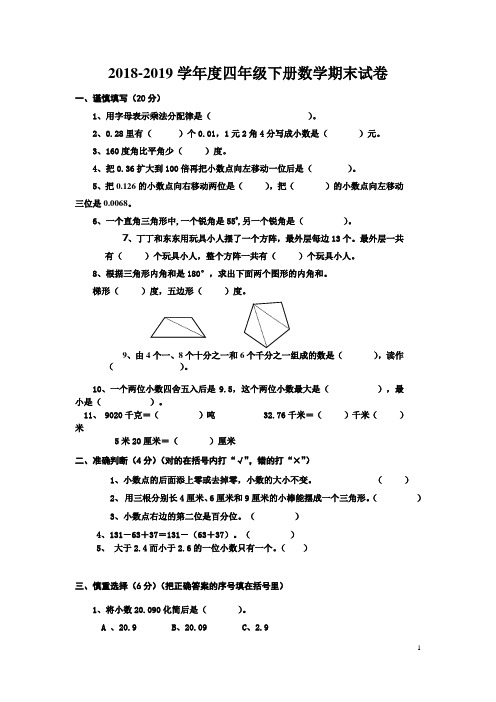 2018-2019学年度人教版四年级下册数学期末试卷及答案