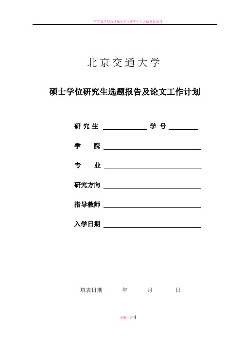 硕士学位研究生选题报告及论文工作计划(工程硕士、DMBA)