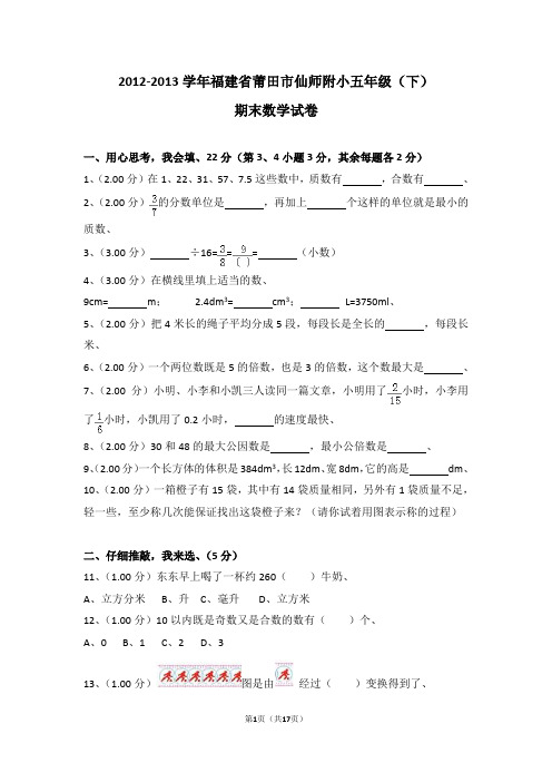 (解析版)2012-2013学年福建省莆田市仙师附小五年级(下)期末数学试卷