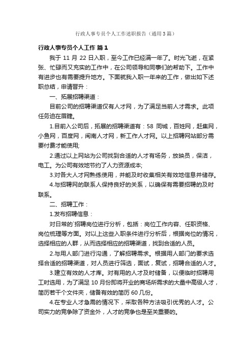 行政人事专员个人工作述职报告（通用3篇）