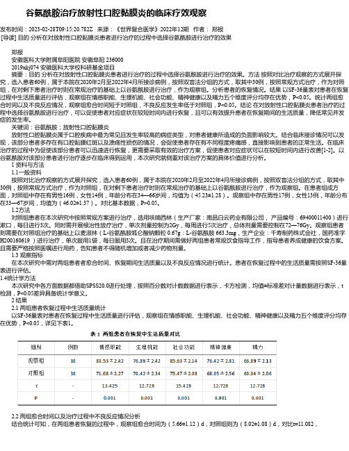 谷氨酰胺治疗放射性口腔黏膜炎的临床疗效观察