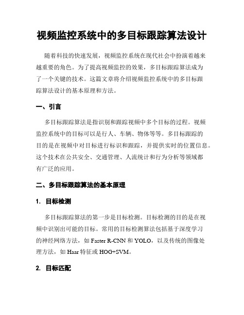 视频监控系统中的多目标跟踪算法设计