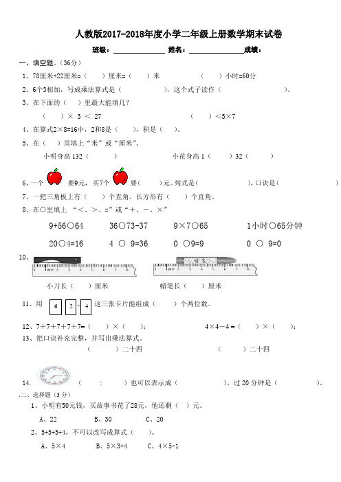 2017-2018年最新人教版二年级数学上册期末试卷