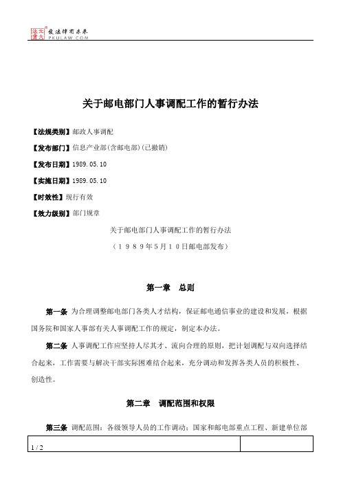 关于邮电部门人事调配工作的暂行办法