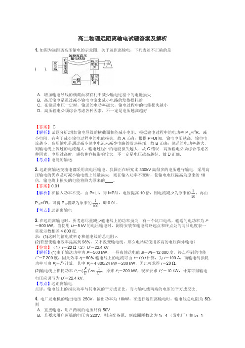 高二物理远距离输电试题答案及解析
