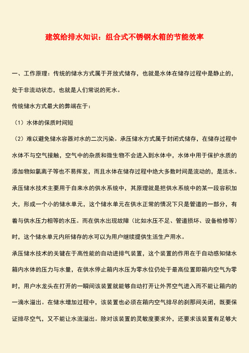 推荐：建筑给排水知识：组合式不锈钢水箱的节能效率