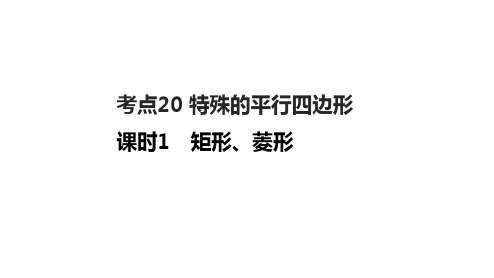 2025年九年级中考数学一轮复习课件：考点20 特殊的平行四边形