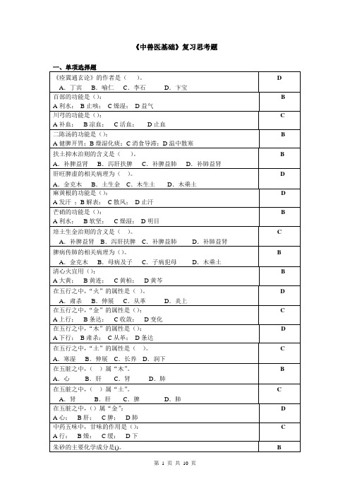 中兽医基础复习思考题