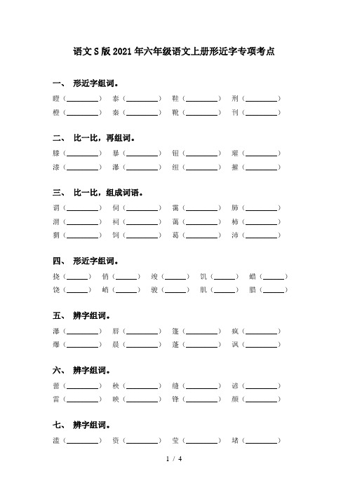 语文S版2021年六年级语文上册形近字专项考点