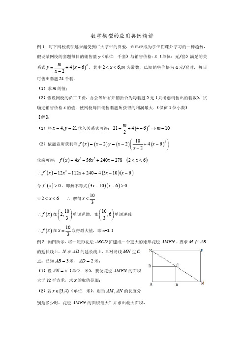 数学模型的应用典例精讲