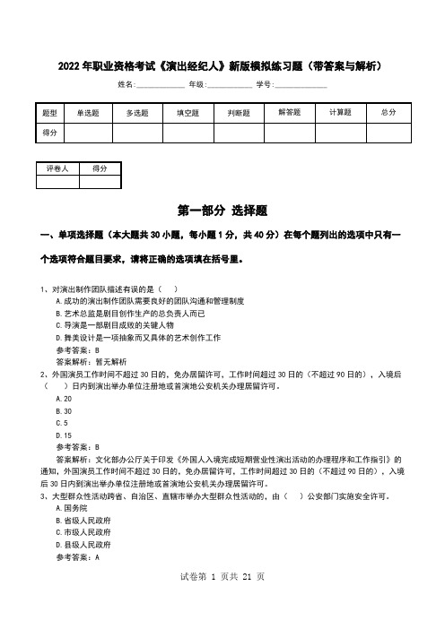 2022年职业资格考试《演出经纪人》新版模拟练习题(带答案与解析)