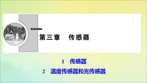 2019_2020学年高中物理第三章传感器12温度传感器和光传感器课件教科版选修3_2