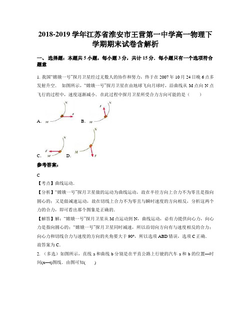 2018-2019学年江苏省淮安市王营第一中学高一物理下学期期末试卷含解析