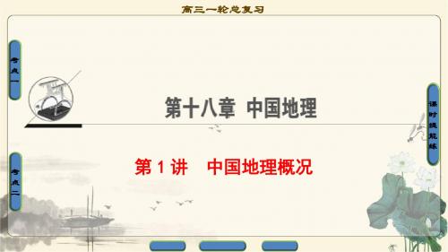 2018人教版地理高考一轮复习第18单元17-18版第18章第1讲中国地理概况