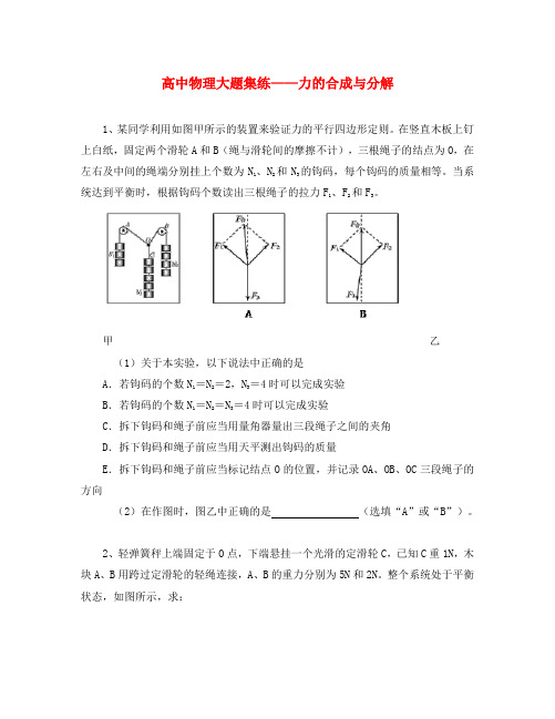 黑龙江省大庆市喇中高考物理材料 大题集练 力的合成与分解