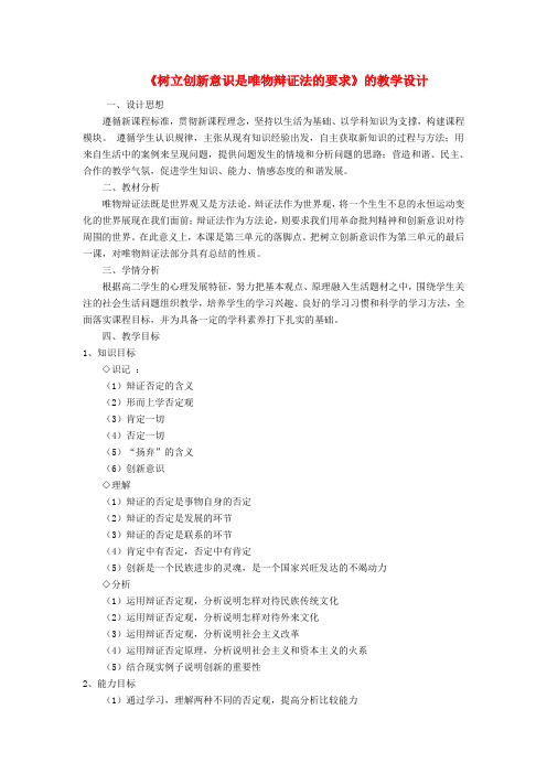 高中政治 《树立创新意识是唯物辩证法的要求》教学设计2