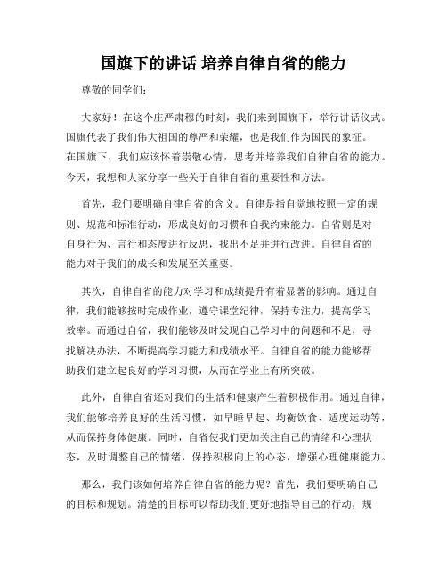 国旗下的讲话 培养自律自省的能力