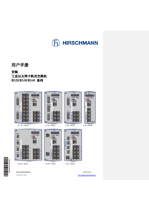 HIRSCHMANN中文产品使用手册(RS系统工业以太网交换机)