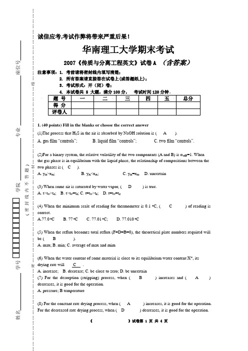 07传质与分离工程期末考试题(含答案)