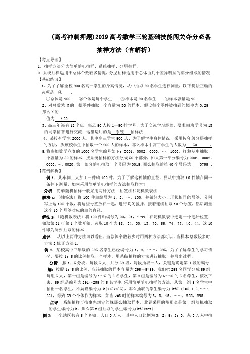 (高考冲刺押题)2019高考数学三轮基础技能闯关夺分必备抽样方法(含解析).doc