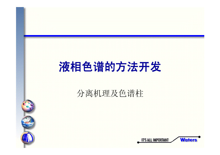 液相色谱的方法开发液相色谱的方法开发液相色谱的方法...