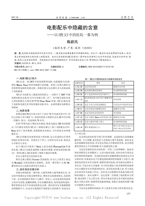 电影配乐中隐藏的含意——以《教父》中的医院一幕为例