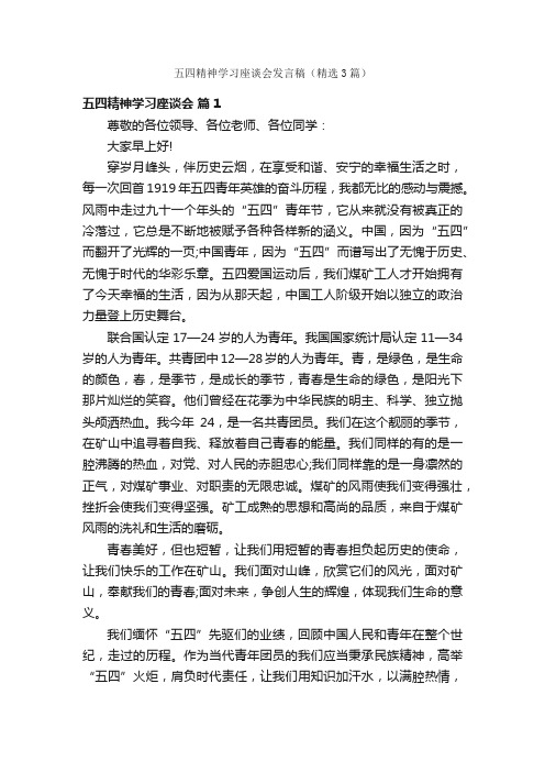 五四精神学习座谈会发言稿（精选3篇）